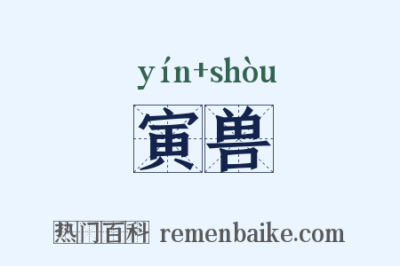 寅兽是什么意思的图片